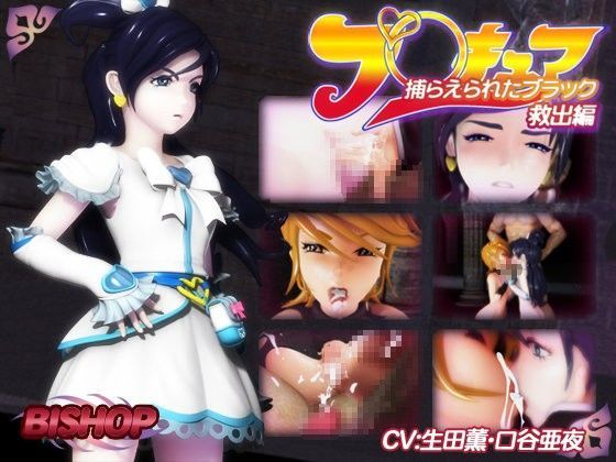 d 047329pl - 捕らえられたブラック 救出編【BISHOP】