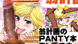 d 048118pl 320x180 - PANTY【翁計画】