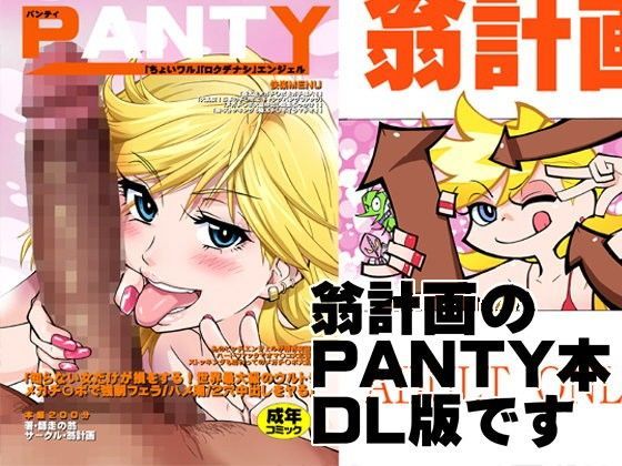 d 048118pl - PANTY【翁計画】
