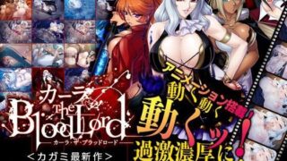 d 048538pl 320x180 - カーラ The Blood Lord【Lilith ［リリス］】