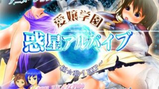 d 048904pl 320x180 - 愛嬢学園 惑星アルバイブ 〜極☆動！EXP〜【01-Torte】