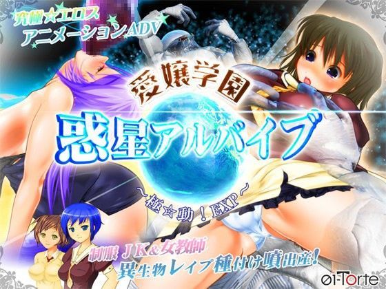 d 048904pl - 愛嬢学園 惑星アルバイブ 〜極☆動！EXP〜【01-Torte】