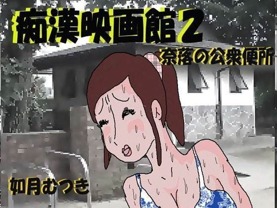 d 049067pl - 痴●映画館 奈落の公衆便所【如月むつき】