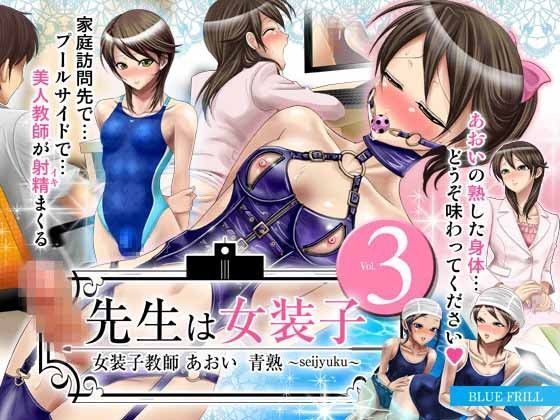 d 049690pl - 先生は女装子 Vol.3〜女装子教師あおい 青熟 seijyuku 〜【ブルーフリル】