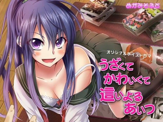 d 049862pl - うざくてかわいくて這いよるあいつ【めがみそふと】