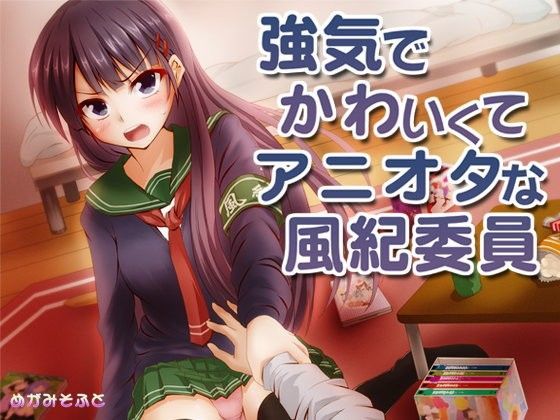 d 052790pl - 強気でかわいくてアニオタな風紀委員【めがみそふと】