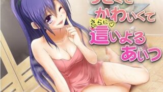 d 053905pl 320x180 - うざくてかわいくてさらに這いよるあいつ【めがみそふと】