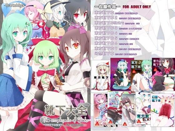 d 055174pl - 靴下大全［東方靴下本総集編］【嘘つき屋】