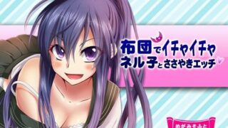 d 057204pl 320x180 - ネル子とささやきえっち【めがみそふと】