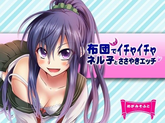 d 057204pl - ネル子とささやきえっち【めがみそふと】