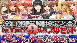 d 057919pl 320x180 - 全日本ドM検定考査: シーズン1 全9作品フルセット『男のプライド完全破壊！！ このドM野郎！！ ヌきまくって死んぢまえ！！』パック【全日本ドM実力検定考査】