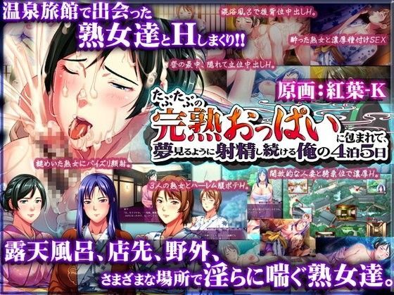 d 058716pl - たぷたぷの完熟おっぱいに包まれて、夢見るように射精し続ける俺の4泊5日【ディーゼルマイン】