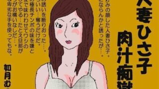 d 068003pl 320x180 - 人妻ひさ子肉汁痴獄【如月むつき】