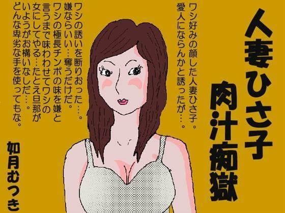 d 068003pl - 人妻ひさ子肉汁痴獄【如月むつき】
