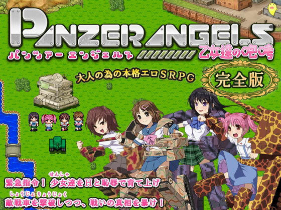 d 070764pl - PANZER ANGELS 〜乙女達の咆哮〜 完全版【ねこまくらsoft】