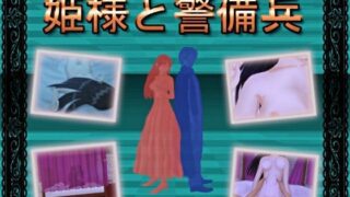 d 071804pl 320x180 - 姫様と警備兵【逆流そふと】