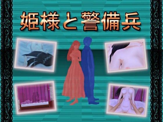 d 071804pl - 姫様と警備兵【逆流そふと】