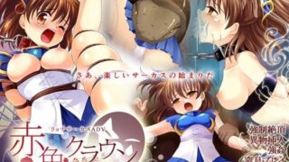 d 072606pl 320x180 - 魔導少女が卑猥なステージで縛られて強●絶頂！ サーカスリョナADV「赤色クラウン」【Sweet Sprite】