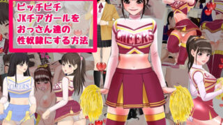 d 072771pl 320x180 - ピッチピチjkチアガールをおっさん達の性奴●にする方法【江戸川工房】