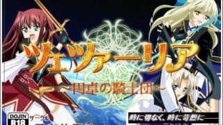 d 074177pl 320x180 - ツェツァーリア〜円卓の騎士団〜【勇者乾電池】