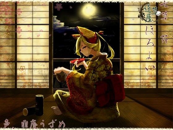 d 076241pl - 【甘がみ】道草屋 芹-二-ほろよい-【マッサージ】【桃色CODE】