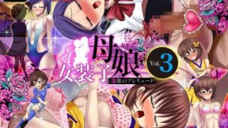 d 076377pl 320x180 - 女装子母娘 Vol.3 〜淫果のプレリュード〜【ブルーフリル】