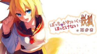 d 077221pl 320x180 - ぼっちでかわいくてほっとけない妖狐の耳かき【めがみそふと】