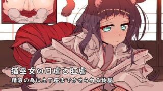 d 077304pl 320x180 - 猫巫女の口虐と肛虐 精液の為に土下座までさせられる物語【B-bishop】