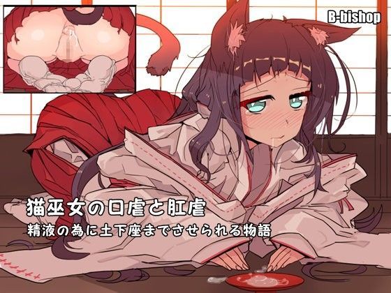 d 077304pl - 猫巫女の口虐と肛虐 精液の為に土下座までさせられる物語【B-bishop】
