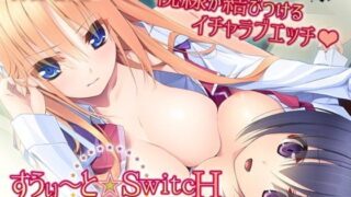 d 079045pl 320x180 - すうぃ〜と☆SwitcH〜まじわるシセンでとろけるカラダ〜【アンモライト】