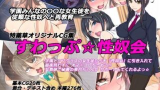 d 079732pl 320x180 - すわっぷ☆性奴会【特薬草】