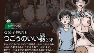 d 079743pl 320x180 - 女装子物語6 つごうのいい器【ぺりすこーぷ】