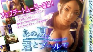 d 080467pl 320x180 - あの夏、君とプールで【Amelialtie】