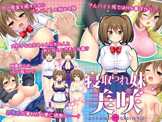 d 082253pl - 寝取られ妹美咲〜流され系妹のHなアルバイト生活〜【あせろら】
