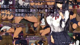 d 083890pl 320x180 - 黒髪ぱっつんで大人しい処女の巨乳JKがレ○プ男に監禁膣出し調教されて嫌がってるのにドラッグで超敏感にされてイキまくり性奴●【神聖少女乳業】