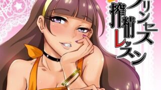d 084417pl 320x180 - プリンセス搾精レッスン【SOUND MILK】