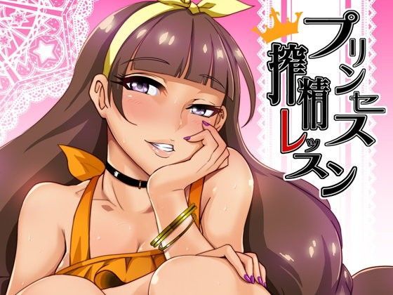 d 084417pl - プリンセス搾精レッスン【SOUND MILK】
