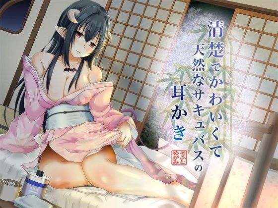 d 085126pl - 清楚でかわいくて天然なサキュバスの耳かき【めがみそふと】