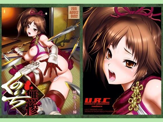 d 086954pl - くのいち無惨【U.R.C】
