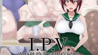 d 087265pl 320x180 - I.P.V. 突発性陰茎植生症候群【GFF】