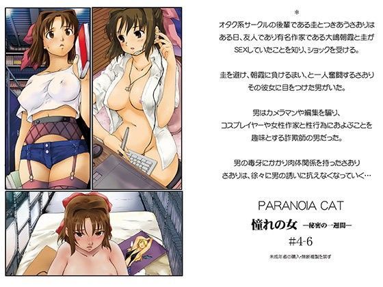 d 088091pl - 憧れの女 秘密の一週間4-6【PARANOIA CAT】