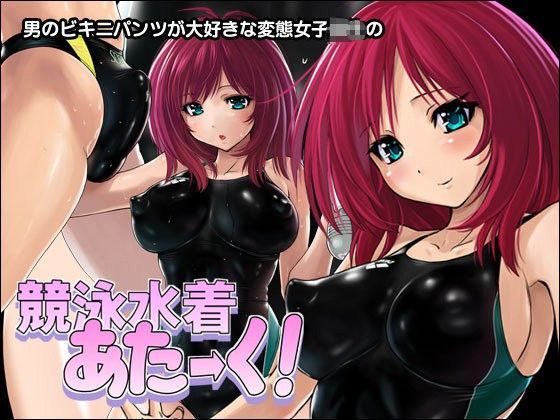d 088376pl - 競泳水着あたーく！【猫畑】
