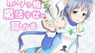 d 089002pl 320x180 - ボクっ娘魔法少女の耳かき 〜添い寝もはじめちゃいました！〜【めがみそふと】
