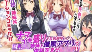 d 090781pl 320x180 - 【いいなり中毒】ナマイキ盛りで反抗的な巨乳J○姉妹を催●アプリで強●孕ませレ◯プ！！（モーションコミック版）【survive】