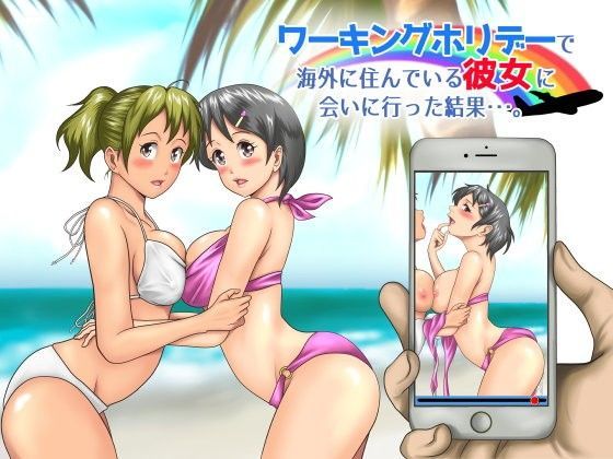 d 093122pl - ワーキングホリデーで海外に住んでいる彼女に会いに行った結果…。【神楽ひつじ】