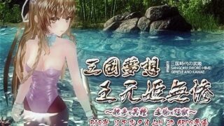 d 093554pl 320x180 - 三国夢想 王元姫無惨【赤いトンボ】