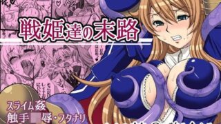 d 093628pl 320x180 - 戦姫達の末路【H・B】
