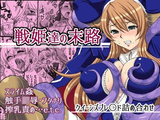 d 093628pl - 戦姫達の末路【H・B】