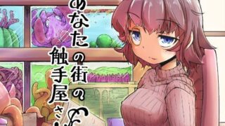 d 094752pl 320x180 - あなたの街の触手屋さん【平胸好き委員会】