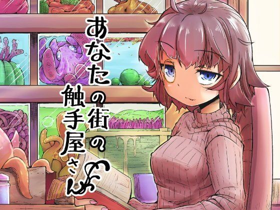 d 094752pl - あなたの街の触手屋さん【平胸好き委員会】